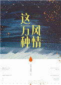 这万种风情 宴随傅行此
